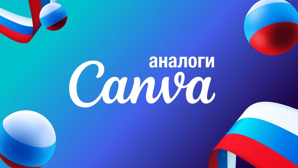 Аналоги Канвы в России: чем я теперь делаю баннеры, логотипы и простые дизайны